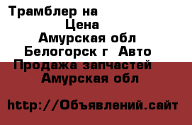 Трамблер на Honda H-RV gh3 d16a › Цена ­ 3 500 - Амурская обл., Белогорск г. Авто » Продажа запчастей   . Амурская обл.